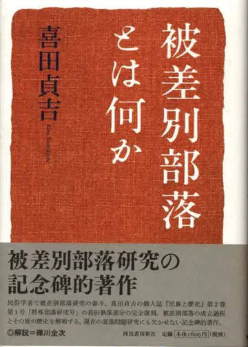 키다 사다키치 차별 부락이란 무엇인가