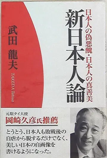 다케다 타츠오 신 일본인론