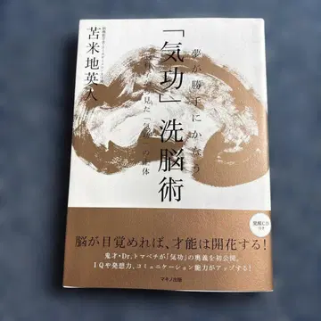 꿈이 저절로 이루어지는 [기공] 세뇌술: 뇌 과학에서 본 [기공]의 정체