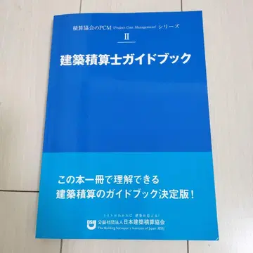 건축 적산사 가이드북 II
