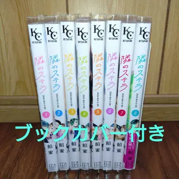 옆집 스텔라 기 전 8권 세트 아메미츠