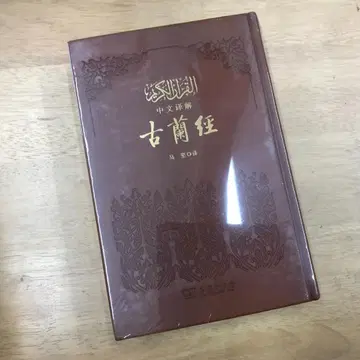 중국-아랍어 병기 코란 마젠/역 중국 이슬람교 협회