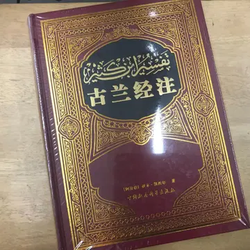 고란경주 [아랍] 이븐 카시르 중국사회과학출판사