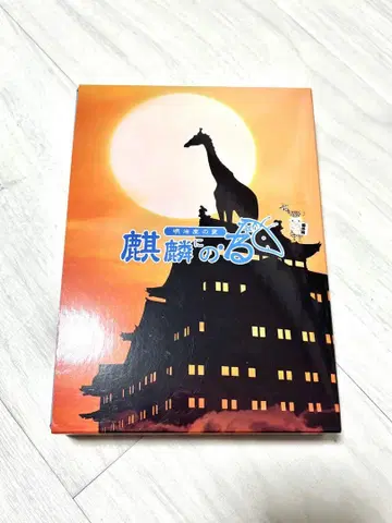 [ 메이지좌의 변 기린을 타다 ] DVD