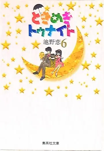 슈에이샤 슈에이샤 코믹스 문고 이케노 코이 두근두근 투나잇 문고판 6