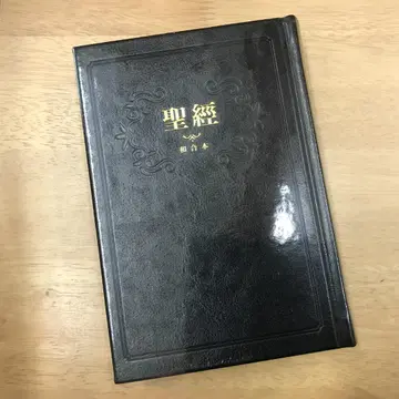 성경: 화합본 (검은색 빨간 글자 고급 장정) 대만 번체