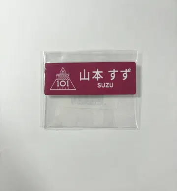 ME:I 여자 야마모토 스즈 명찰
