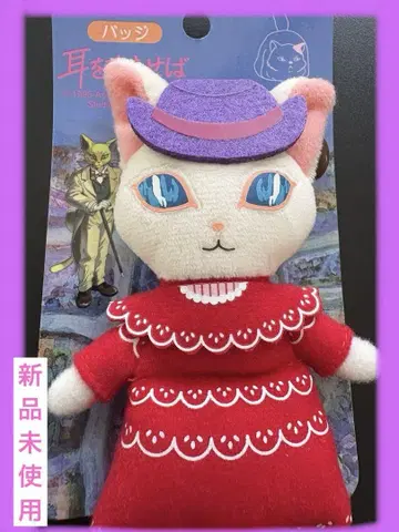 귀를 기울이면 바론 루이제 봉제 인형 배지 지브리 새상품