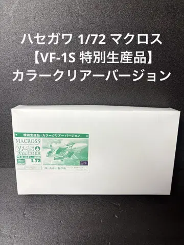 하세가와 1/72 마크로스 VF-1S 특별 생산품: 컬러 클리어 버전