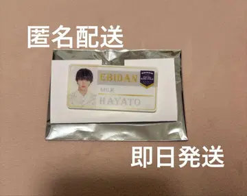 에비라이 네임 배지 밀크 사노 하야토