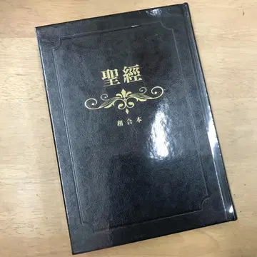 성경: 화합본 (검은색 금박 대자 붉은 글씨 색인 고급 장정)