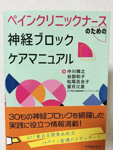 통증 클리닉 간호사를 위한 신경 블록 케어 매뉴얼