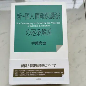 신 개인정보 보호법의 조문별 해설