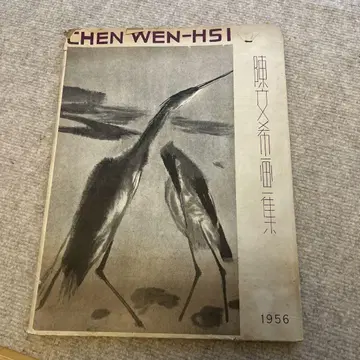 레어 1956 싱가포르 화가,  (CHEN WEN-HSI)의 화집