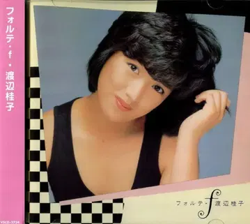 와타나베 케이코 포르테 f 외