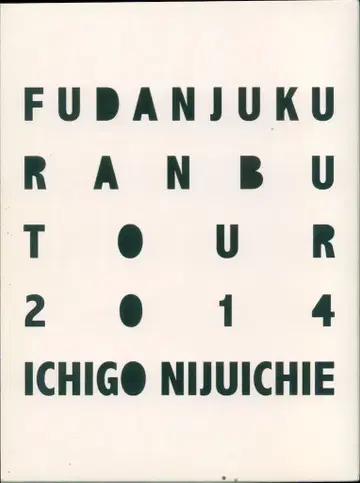 후단주쿠 초회반 난무 TOUR 2014 일기이십일회 FINAL