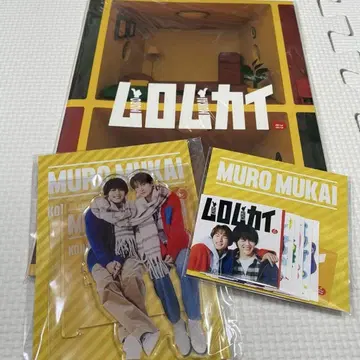 무로무카이 굿즈