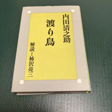 철새 우치다 세이노스케