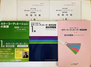 [일식] 컬러 코디네이터 검정 시험 텍스트 & 과거 문제집 1급