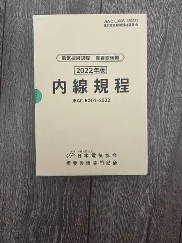 내선 규정 JEAC 8001-2022 2022년판