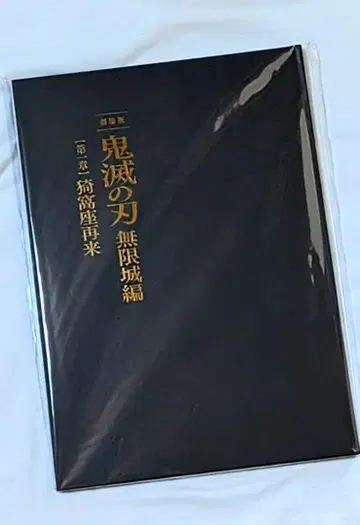 [최초 한정] 귀멸의 칼날 무한성편 제1장 아카자 재래 팜플렛