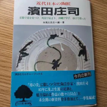 근대 일본의 도공 하마다 쇼지