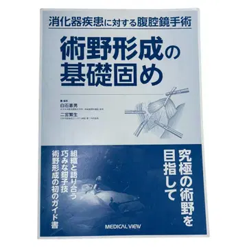 소화기 질환에 대한 복강경 수술 술야 형성의 기초 다지기