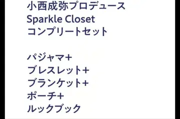 코니시 세이야 Sparkle closet 컴플리트 세트