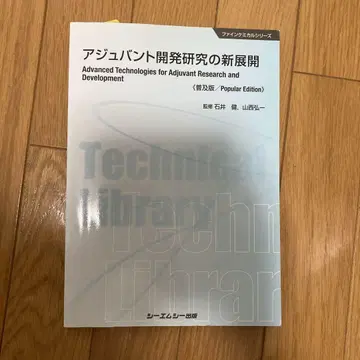 아쥬반트 개발 연구의 새로운 전개 [보급판]