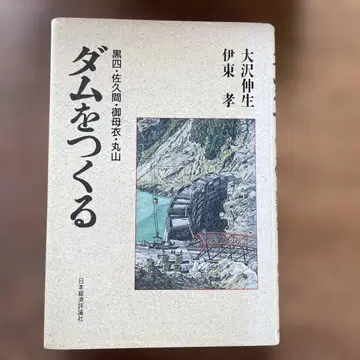 댐을 만들다 오사와 노부오 이토 다카시