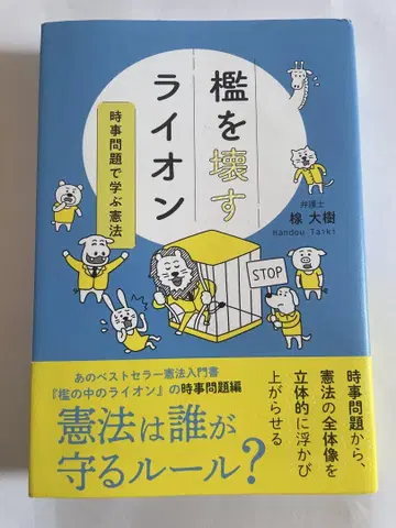 우리를 부수는 라이온 시사 문제로 배우는 헌법