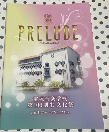 다카라즈카 가극단 다카라즈카 음악학교 106기 문화제 팜플렛
