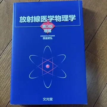 방사선 의학 물리학