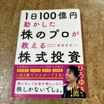 하루 100억 엔을 움직인 주식 전문가가 알려주는 주식 투자