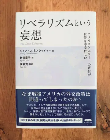 자유주의라는 망상 미어셰이머