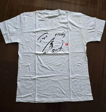 유도 이시이 사토시 종합격투기 전향 기념 사인 프린트 티셔츠