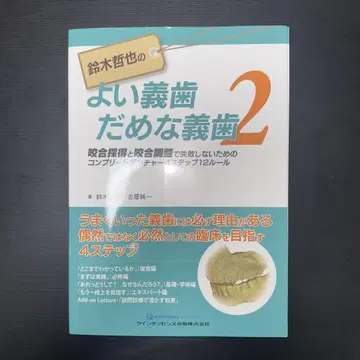 좋은 의치, 나쁜 의치 2