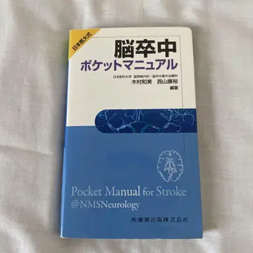 일본 의대식 뇌졸중 포켓 매뉴얼