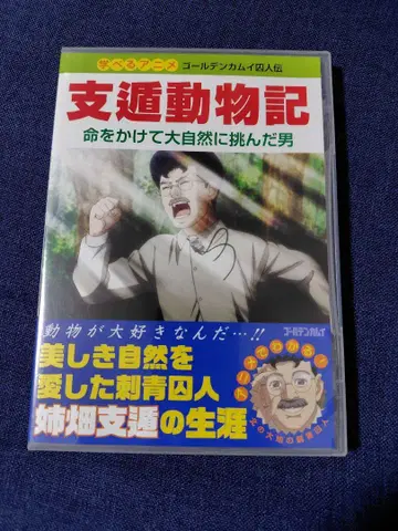골든 카무이 DVD 지둔 동물기
