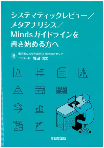 체계적 리뷰/메타 분석/minds 가이드라인을 쓰기 시작하는 분께