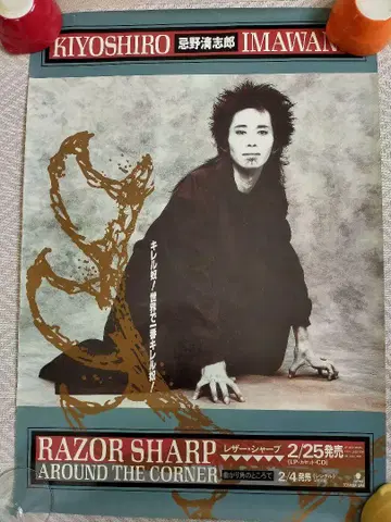 기요시로 이마와노 RAZOR SHARP 포스터