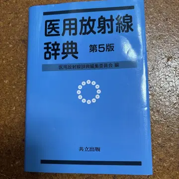 의용 방사선 사전 제5판