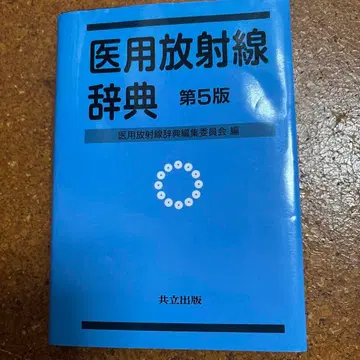 의용 방사선 사전 제5판