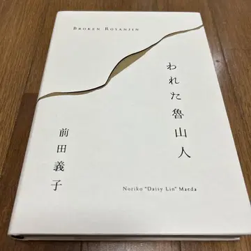 Broken 로산진 마에다 요시코