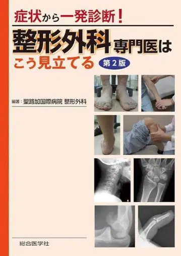 정형외과 전문의는 이렇게 진단한다 제2판