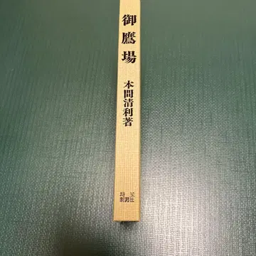 오타카바 혼마 키요토시 저, 사이타마신문사
