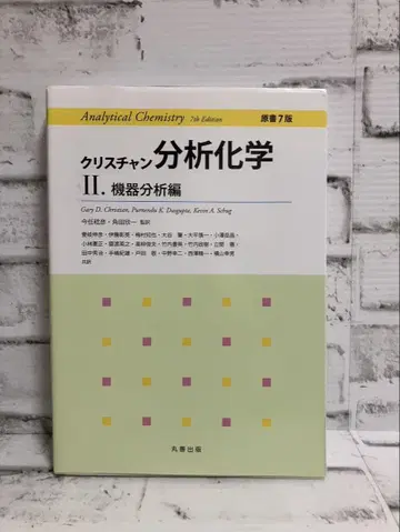 크리스천 분석화학 II 기기 분석편 [원서 7판]