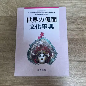 세계의 가면 문화 사전
