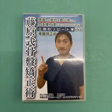 후지와라식 골반 교정술 DVD 3장 세트