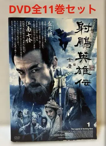 중국 드라마 사조영웅전 DVD 1-11권 전권 세트